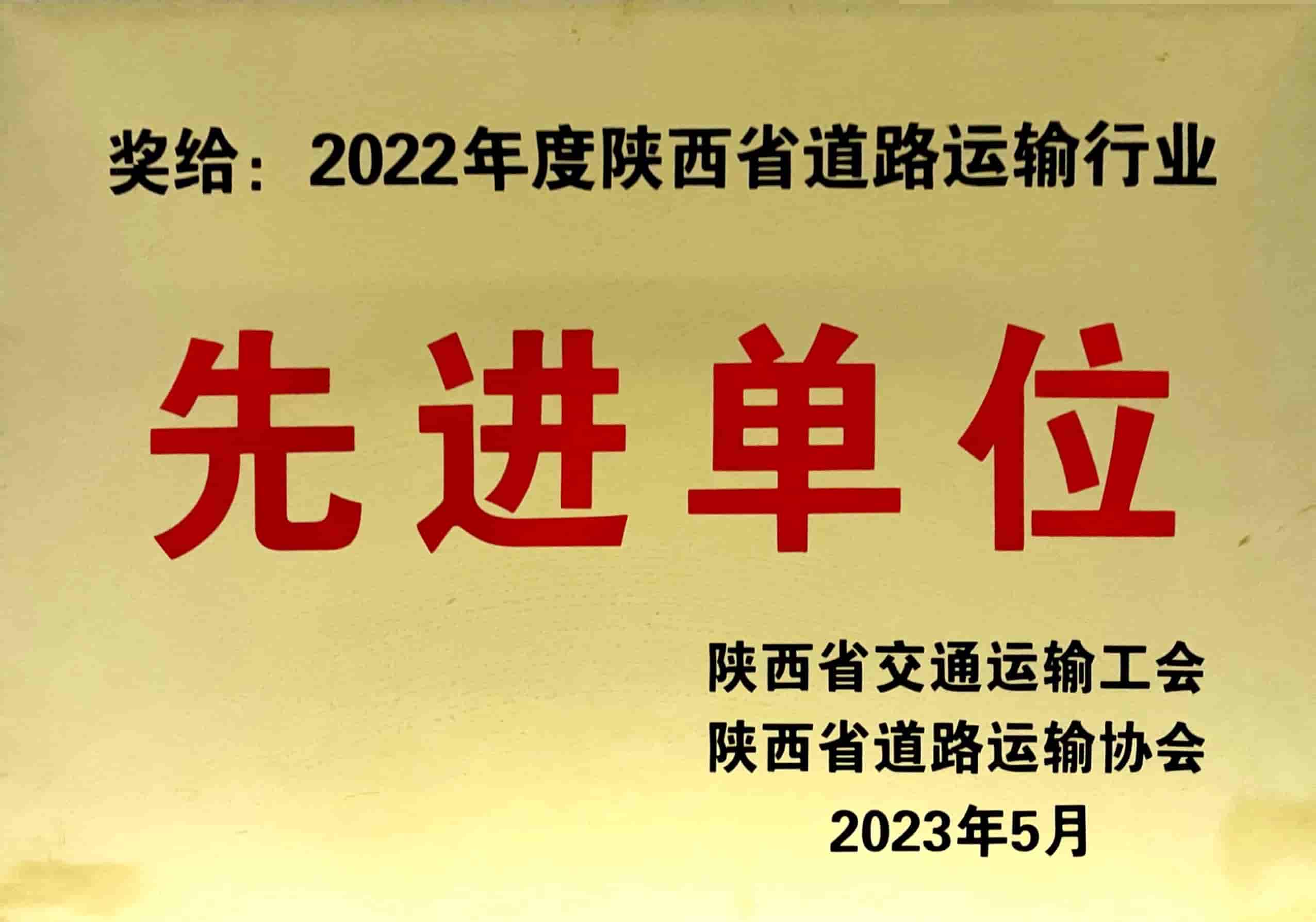 2022年度陜西省道路運(yùn)輸行業(yè)先進(jìn)單位
